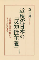 近現代日本の「反知性主義」 天皇機関説事件からネット右翼まで