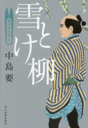 中島要／著ハルキ文庫 な10-4 時代小説文庫本詳しい納期他、ご注文時はご利用案内・返品のページをご確認ください出版社名角川春樹事務所出版年月2015年02月サイズ264P 16cmISBNコード9784758438742文庫 日本文学 ハルキ文庫雪とけ柳 着物始末暦 4ユキトケヤナギ キモノ シマツゴヨミ ハルキ ブンコ ナ-10-4 ジダイ シヨウセツ ブンコ関連商品中島要／著※ページ内の情報は告知なく変更になることがあります。あらかじめご了承ください登録日2015/02/14