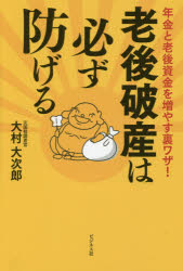 老後破産は必ず防げる 年金と老後資金を増やす裏ワザ!