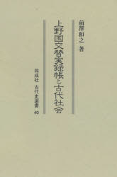 上野国交替実録帳と古代社会