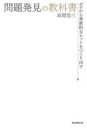 問題発見の教科書 ゼロから革新的なヒットをつくり出す
