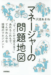 マネージャーの問題地図 「で、どこから変える?」あれもこれもで、てんやわんやな現場のマネジメント