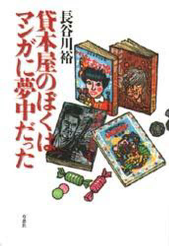 貸本屋のぼくはマンガに夢中だった