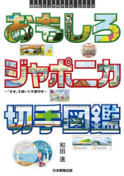 おもしろジャポニカ切手図鑑 「日本」を描いた外国切手