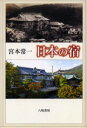 宮本常一／著本詳しい納期他、ご注文時はご利用案内・返品のページをご確認ください出版社名八坂書房出版年月2006年07月サイズ285P 20cmISBNコード9784896948745人文 文化・民俗 文化・民俗事情（日本）日本の宿ニホン ノ ヤド タビ ノ ミンゾク ト レキシ※ページ内の情報は告知なく変更になることがあります。あらかじめご了承ください登録日2013/04/07