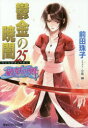鬱金の暁闇 25