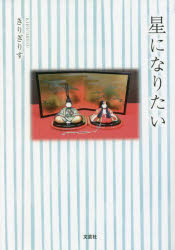 きりぎりす／著本詳しい納期他、ご注文時はご利用案内・返品のページをご確認ください出版社名文芸社出版年月2022年08月サイズ141P 15cmISBNコード9784286238746文庫 日本文学 文芸社文庫星になりたいホシ ニ ナリタイ※ページ内の情報は告知なく変更になることがあります。あらかじめご了承ください登録日2022/07/30