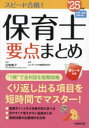 スピード合格!保育士要点まとめ ’25年版