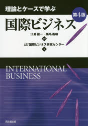 江夏健一／編著 桑名義晴／編著 IBI国際ビジネス研究センター／著本詳しい納期他、ご注文時はご利用案内・返品のページをご確認ください出版社名同文舘出版出版年月2018年03月サイズ306P 21cmISBNコード9784495368746経営 経営学 経営学その他理論とケースで学ぶ国際ビジネスリロン ト ケ-ス デ マナブ コクサイ ビジネス※ページ内の情報は告知なく変更になることがあります。あらかじめご了承ください登録日2018/03/26