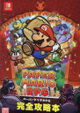 ペーパーマリオRPG完全攻略本