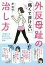 原珠枝／著本詳しい納期他、ご注文時はご利用案内・返品のページをご確認ください出版社名現代書林出版年月2020年09月サイズ143P 21cmISBNコード9784774518749生活 家庭医学 各科別療法痛くて歩けない外反母趾の治し方 「共鳴穴」を探り当てるエトレ方式の施術イタクテ アルケナイ ガイハン ボシ ノ ナオシカタ キヨウメイアナ オ サグリアテル エトレ ホウシキ ノ セジユツ「どうせ治らない」と諦めていませんか?外反母趾はテープで固定しても治らない!手術しかないといわれた人でも、1回の施術で親指が動くようになる。O脚、X脚、お腹ぽっこりも一緒に解消できる。長時間、ハイヒールをはいている女性に読んでもらいたいフットケアも満載。第1章 テープの固定では外反母趾は治らない!｜第2章 外反母趾の敵はハイヒールばかりではありません｜第3章 外反母趾の根本原因にアプローチするエトレ方式｜第4章 外反母趾を治すと心も体も健康になる｜第5章 美と健康は足元から!かんたんフットケア｜付章 外反母趾についてさまざまな疑問に答えます※ページ内の情報は告知なく変更になることがあります。あらかじめご了承ください登録日2020/09/19