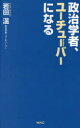 政治学者、ユーチューバーになる