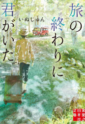 旅の終わりに君がいた