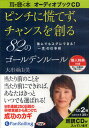 CD ピンチに慌てず、チャンスを創る(3)