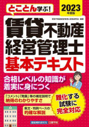 とことん学ぶ!賃貸不動産経営管理士基本テキスト 2023年度