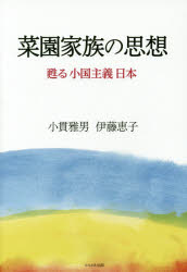 小貫雅男／著 伊藤恵子／著本詳しい納期他、ご注文時はご利用案内・返品のページをご確認ください出版社名かもがわ出版出版年月2016年10月サイズ381P 19cmISBNコード9784780308754社会 社会学 社会学その他菜園家族の思想 甦る小国主義日本サイエン カゾク ノ シソウ ヨミガエル シヨウコク シユギ ニホン※ページ内の情報は告知なく変更になることがあります。あらかじめご了承ください登録日2023/03/24