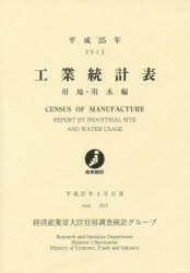 工業統計表 用地・用水編 平成25年