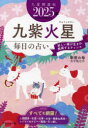 九星開運帖 2025年-〔9〕