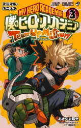 あきやま陽光／著 堀越耕平／原作ジャンプコミックス本[コミック]詳しい納期他、ご注文時はご利用案内・返品のページをご確認ください出版社名集英社出版年月2022年02月サイズ202P 18cmISBNコード9784088828756コミック 少年（中高生・一般） 集英社 ジャンプC僕のヒーローアカデミアチームアップミッション 3ボク ノ ヒ-ロ- アカデミア チ-ム アツプ ミツシヨン 3 3 ジヤンプ コミツクス アニマル パニツク関連商品僕のヒーローアカデミア関連商品※ページ内の情報は告知なく変更になることがあります。あらかじめご了承ください登録日2022/02/05