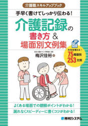 手早く書けてしっかり伝わる!介護記録の書き方＆場面別文例集 そのまま使える!75場面別253文例