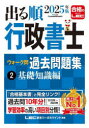 出る順行政書士ウォーク問過去問題集 2025年版2