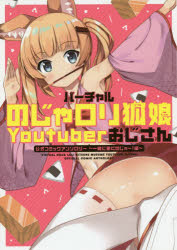 バーチャルのじゃロリ狐娘Youtuberおじさん公式コミックアンソロジー 一緒に働くのじゃー!編