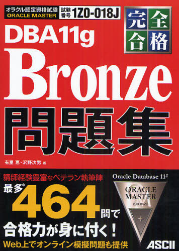 ORACLE MASTER DBA11g Bronze꽸  ֹ1Z0-018J