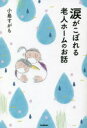 涙がこぼれる老人ホームのお話