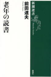 老年の読書 （新潮選書） [ 前田 速夫 ]