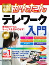 今すぐ使えるかんたんテレワーク入門