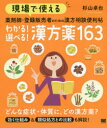 現場で使える薬剤師・登録販売者のための漢方相談便利帖わかる!選べる!漢方薬163