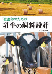 獣医師のための乳牛の飼料設計