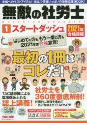 無敵の社労士 2021年合格目標1