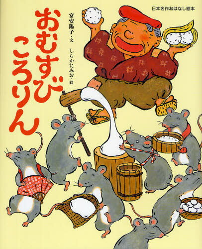 富安陽子／文 しらかたみお／絵日本名作おはなし絵本本詳しい納期他、ご注文時はご利用案内・返品のページをご確認ください出版社名小学館出版年月2009年06月サイズ〔32P〕 27cmISBNコード9784097268765児童 創作絵本 民話・神話・古典絵本おむすびころりんオムスビ コロリン ニホン メイサク オハナシ エホン※ページ内の情報は告知なく変更になることがあります。あらかじめご了承ください登録日2013/04/06