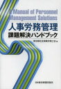 人事労務管理課題解決ハンドブック
