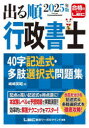 出る順行政書士40字記述式・多肢選択式問題集 2025年版