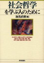 ポプカル 楽天市場店で買える「社会哲学を学ぶ人のために」の画像です。価格は2,200円になります。