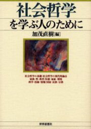 社会哲学を学ぶ人のために