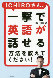 ICHIROさん 一撃で英語が話せる方法を教えてください