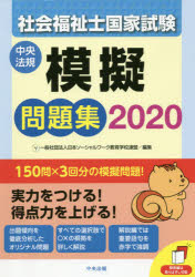 社会福祉士国家試験模擬問題集 2020