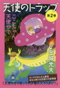 天使のトラップ 第2巻