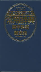 大きな字で読む常用辞典四字熟語・難読語