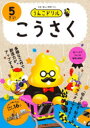 うんこドリルこうさく 5さい