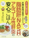 脂肪肝・NASH・アルコール性肝炎の安心ごはん 肝臓の数値が異常といわれたら