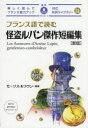 フランス語で読む怪盗ルパン傑作短編集