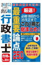 出る順行政書士最重要論点250 2025年版