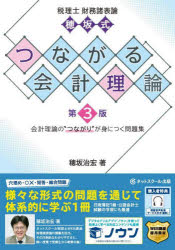 税理士財務諸表論穂坂式つながる会計理論 会計理論の“つながり”が身につく問題集
