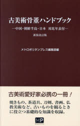 メトロポリタンプレス編集部／編本詳しい納期他、ご注文時はご利用案内・返品のページをご確認ください出版社名メトロポリタンプレス出版年月2023年06月サイズ142P 19cmISBNコード9784909908773芸術 骨董 骨董古美術骨董ハンドブックコビジユツ コツトウ ハンドブツク※ページ内の情報は告知なく変更になることがあります。あらかじめご了承ください登録日2023/06/10