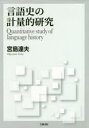 言語史の計量的研究