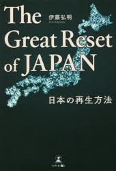 The Great Reset of JAPAN ܤκˡ